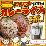 夏バテ気味なあなたに！ アカモクカレーライス🍛🍛🥄